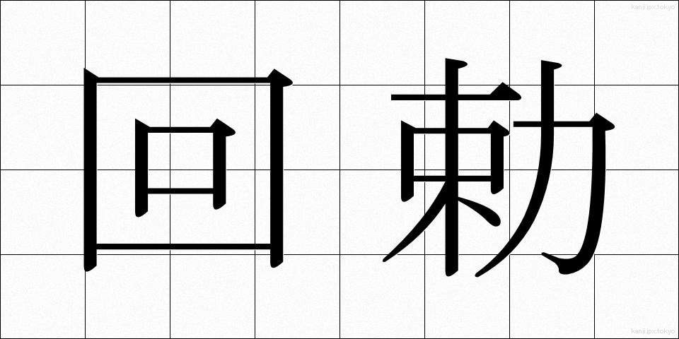 回勅 (かいちょく)