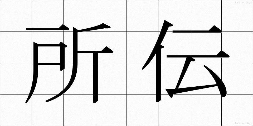 所伝 (しょでん)