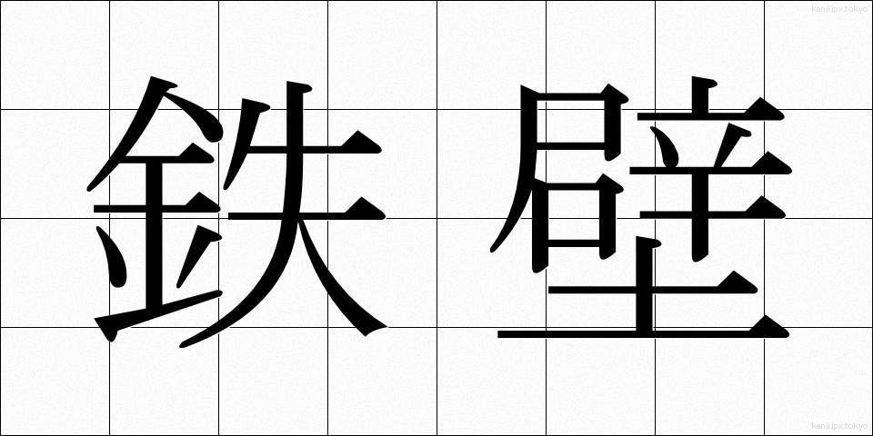鉄壁 (てっぺき)