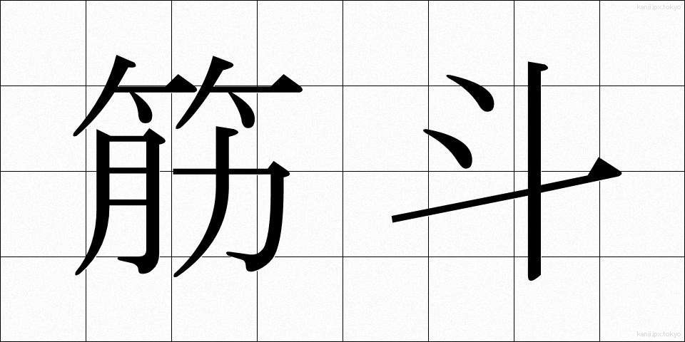 筋斗 (きんと)