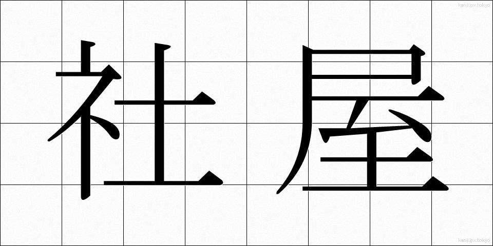 社屋 (しゃおく)