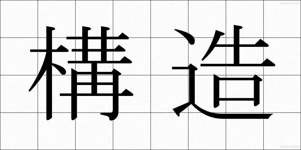 構造 (こうぞう)