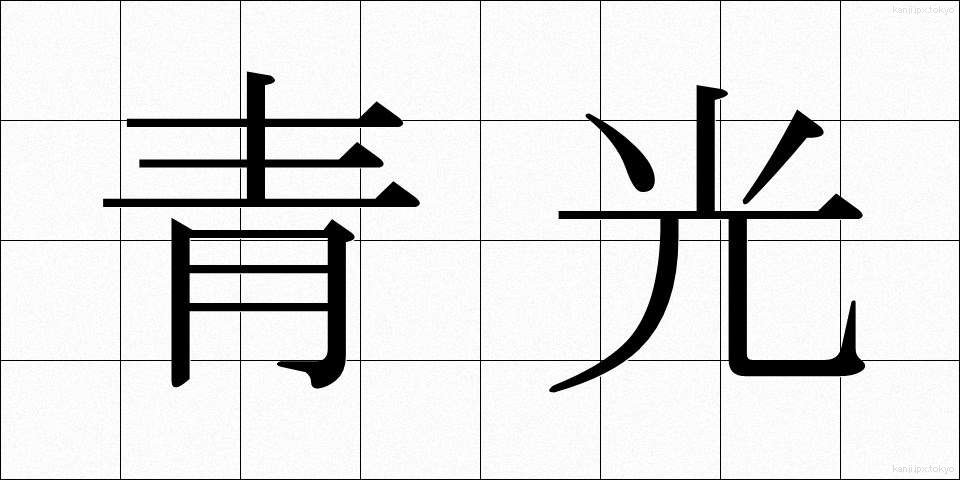 青光 (せいこう)