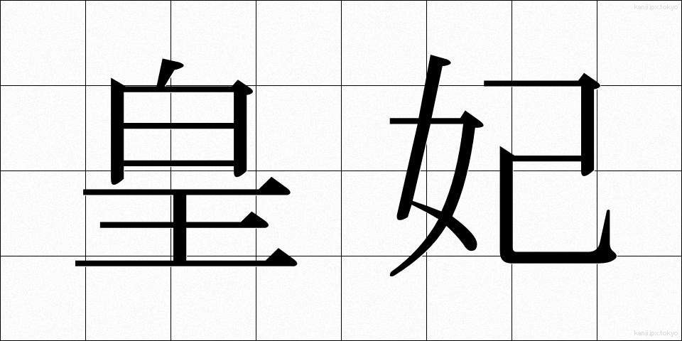 皇妃 (こうひ)