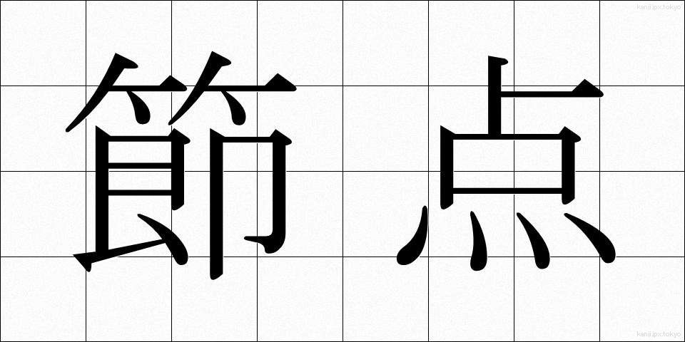 節点 (せってん)