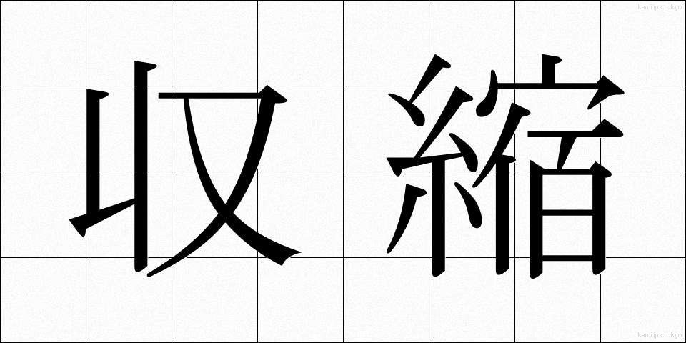 収縮 (しゅうしゅく)
