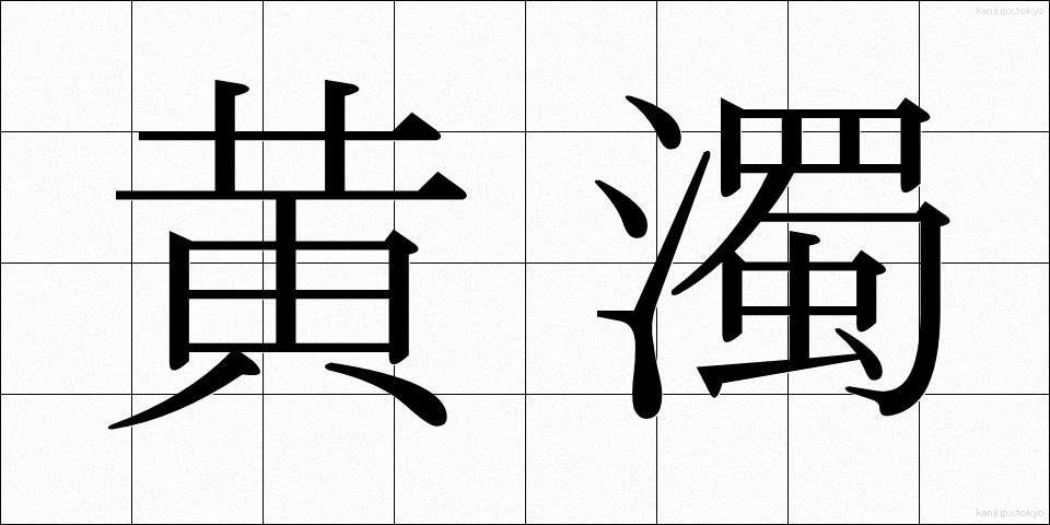 黄濁 (こうだく)