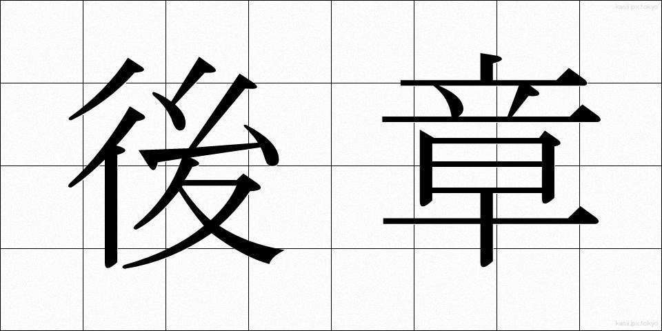 後章 (こうしょう)