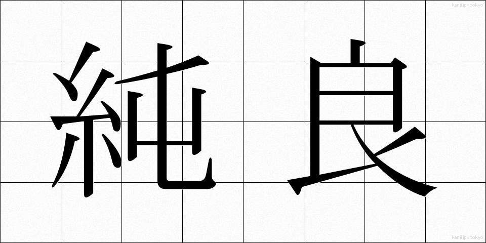 純良 (じゅんりょう)