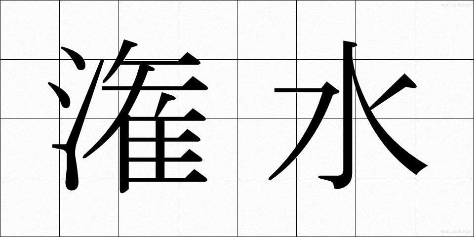潅水 (かんすい)