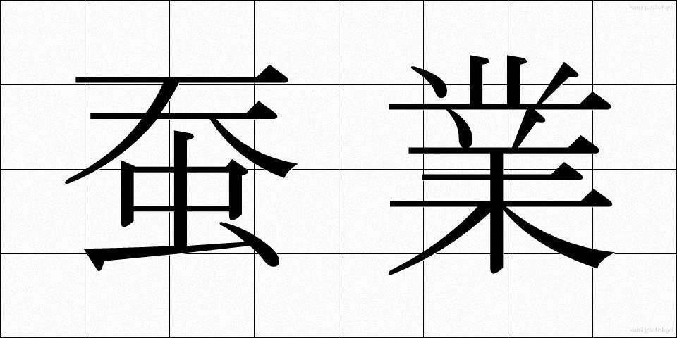 蚕業 (さんぎょう)