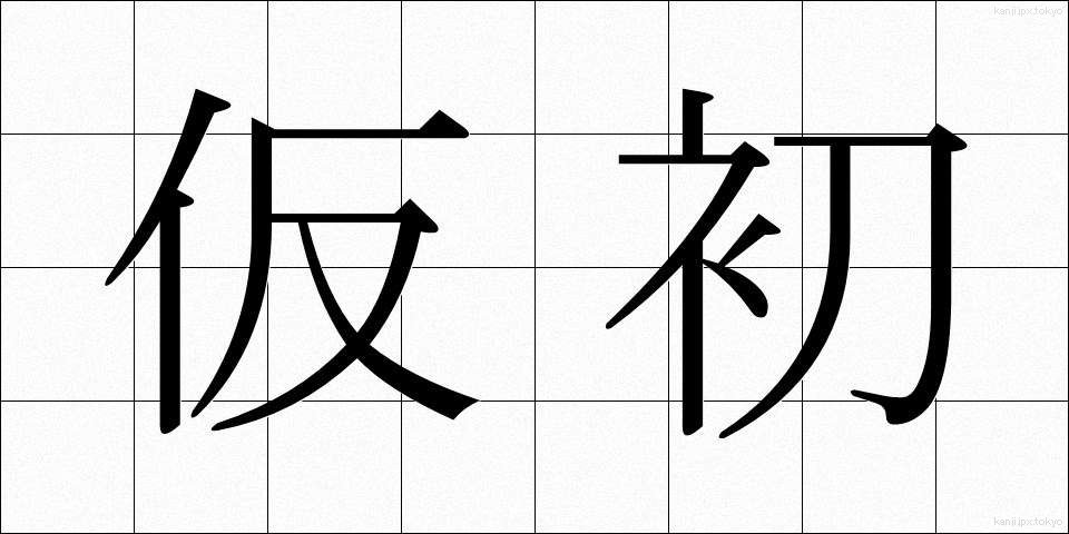 仮初 (かりそめ)