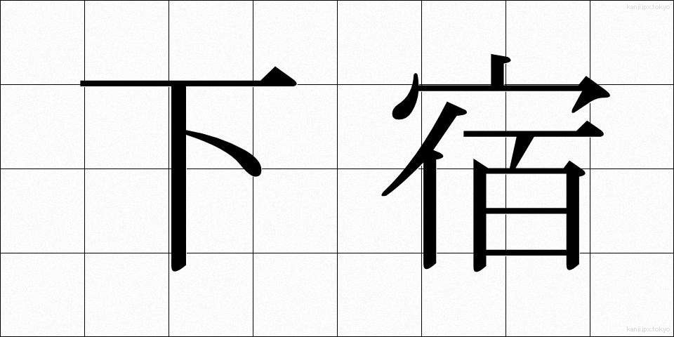 下宿 (げしゅく)