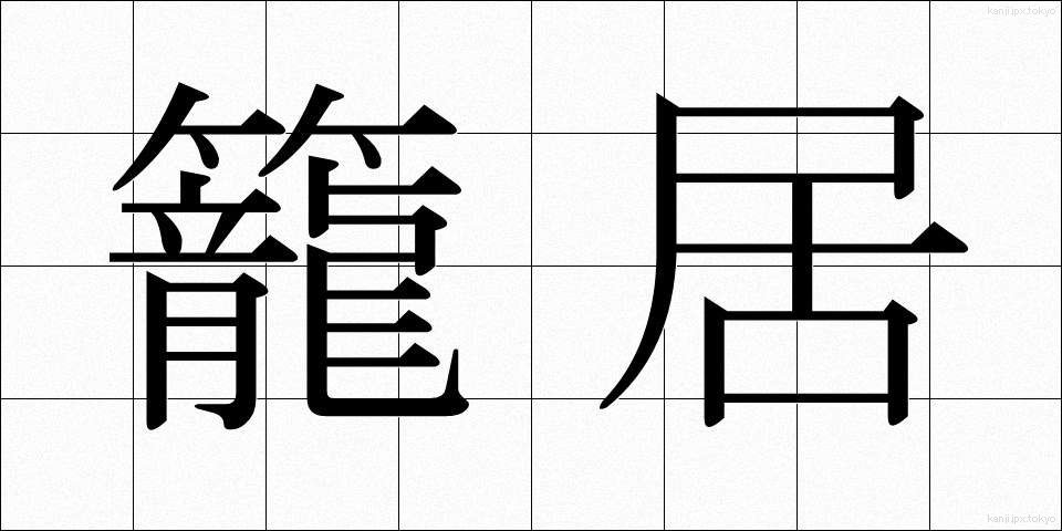 籠居 (かごい)