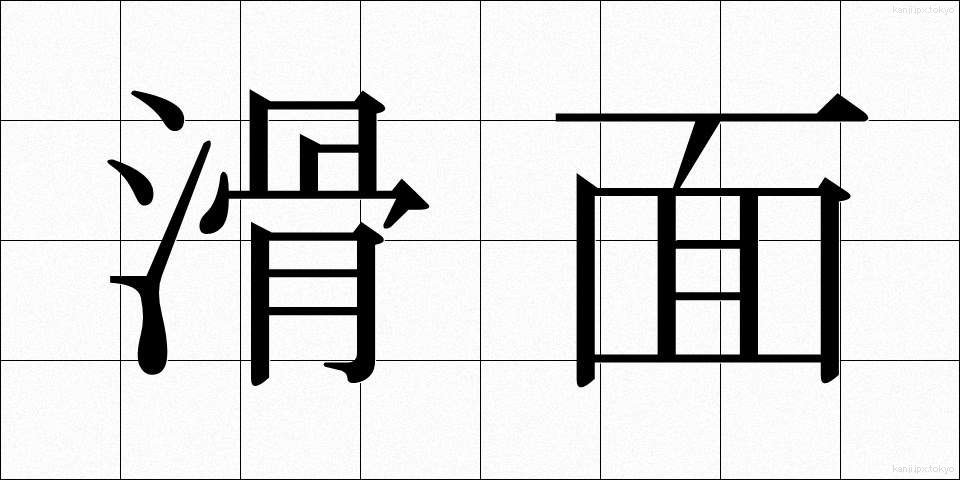 滑面 (かつめん)