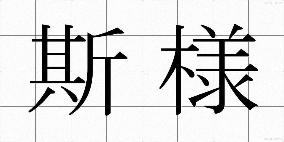 斯様 (かよう)