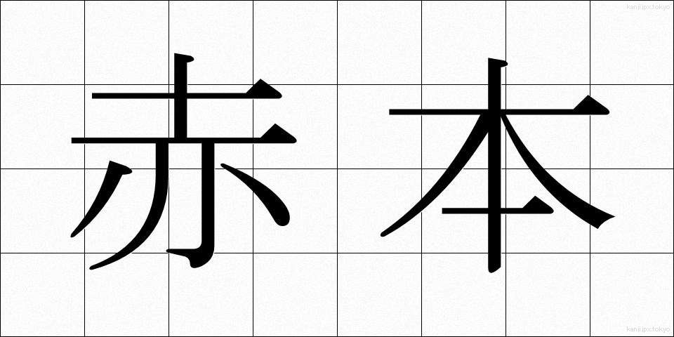 赤本 (あかほん)