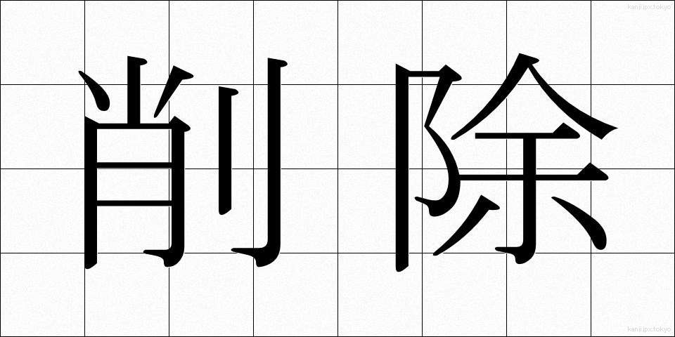 削除 (さくじょ)