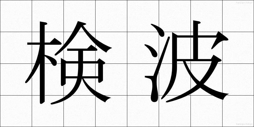 検波 (けんぱ)
