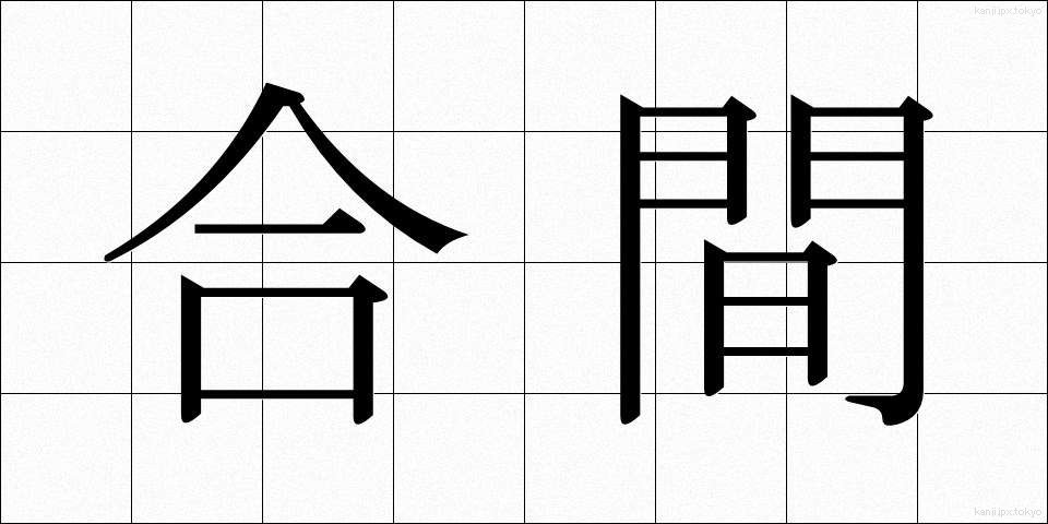 合間 (あいま)