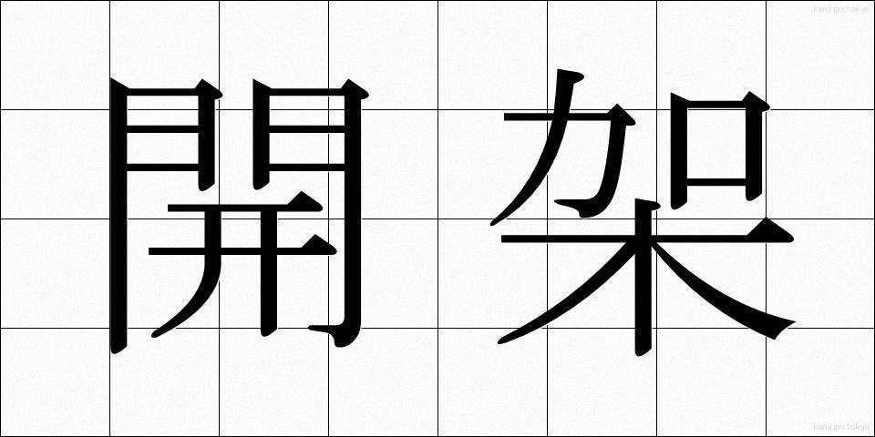 開架 (かいか)