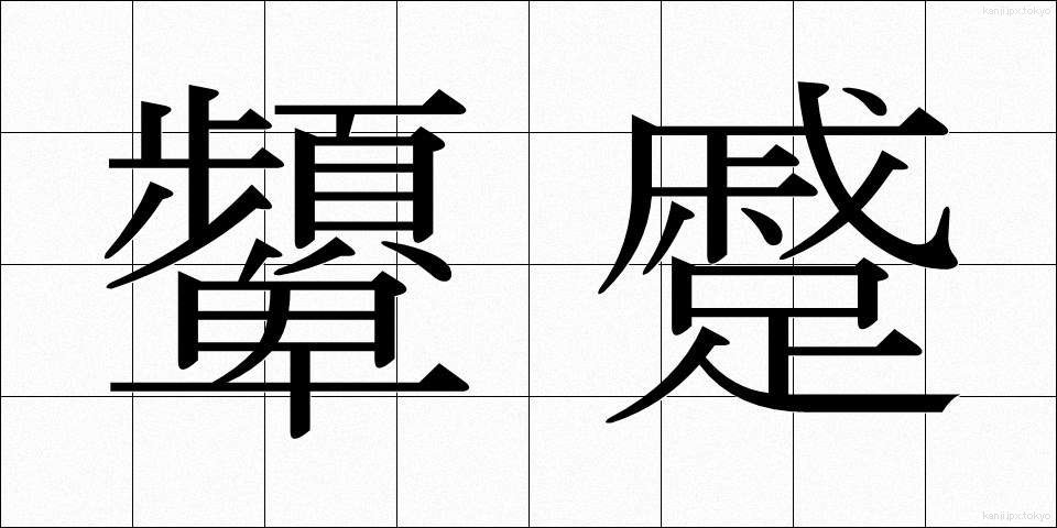 顰蹙 (ひんしゅく)