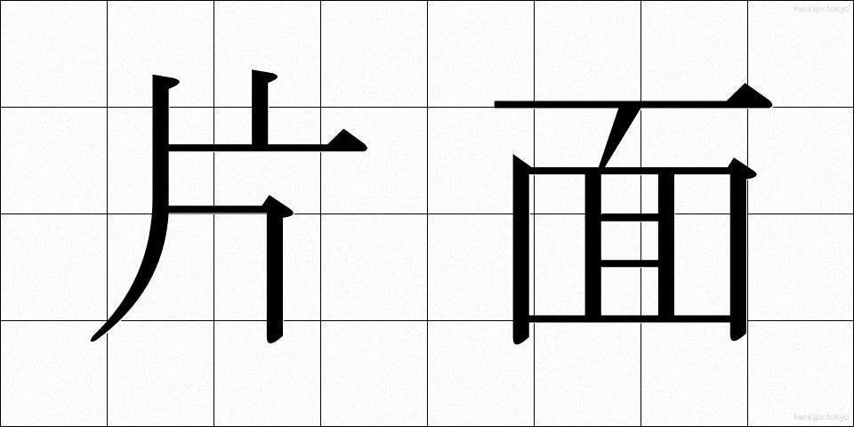 片面 (かためん)