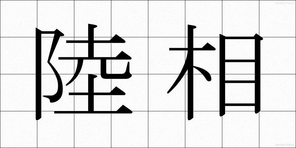 陸相 (りくしょう)