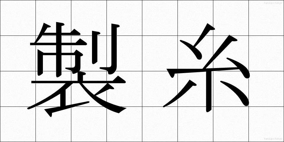 製糸 (せいし)