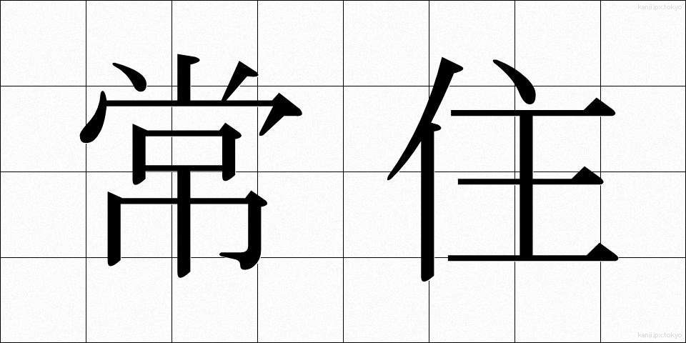 常住 (じょうじゅう)