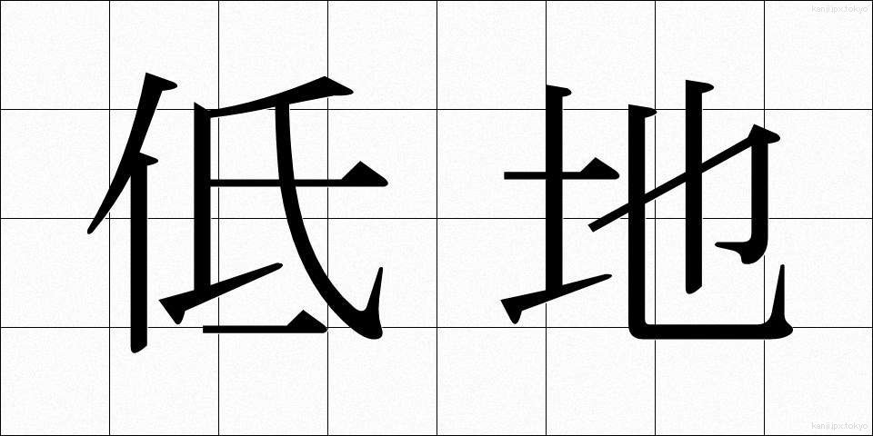 低地 (ていち)
