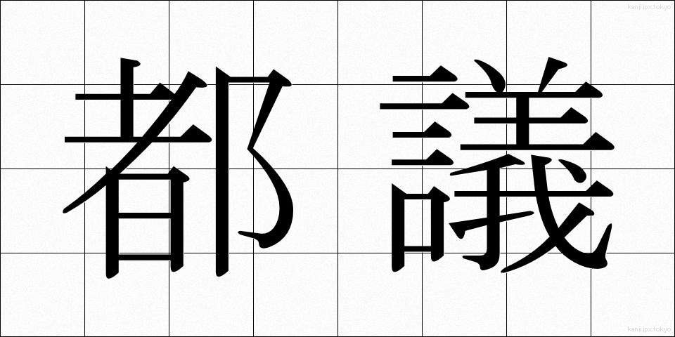 都議 (とぎ)