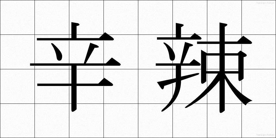 辛辣 (しんらつ)