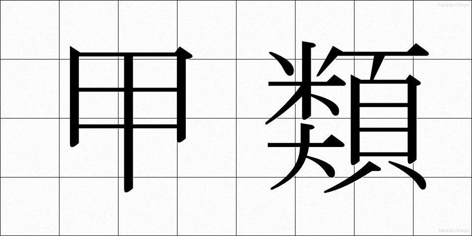 甲類 (こうるい)