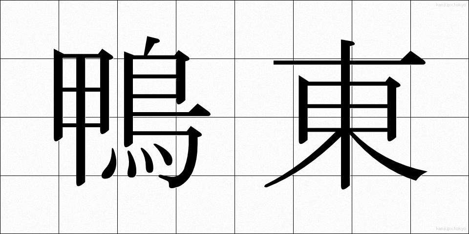 鴨東 (かもひがし)