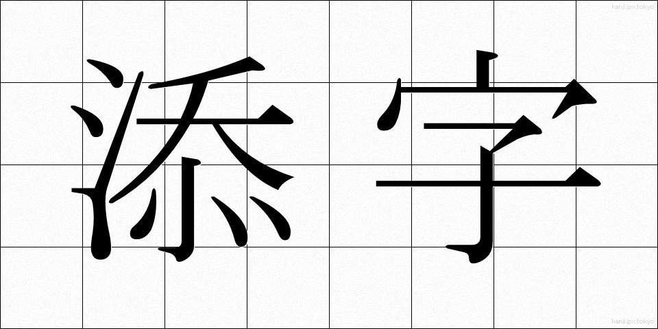 添字 (そえじ)
