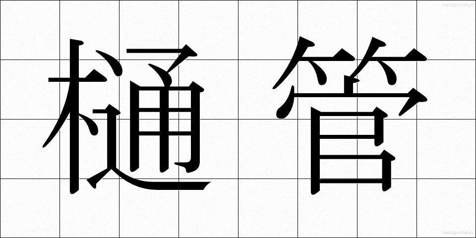 樋管 (ひかん)