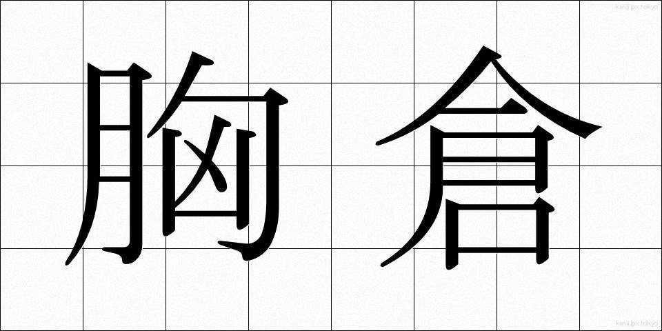 胸倉 (むねくら)