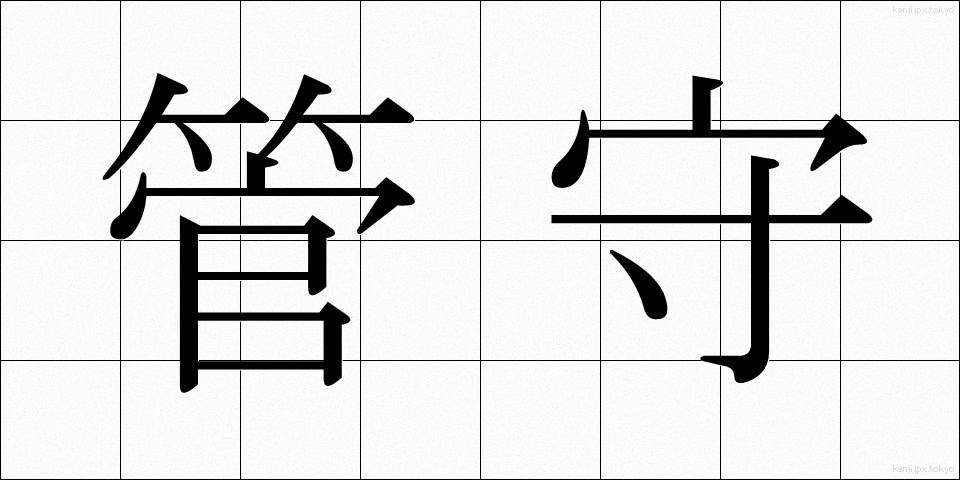 管守 (かんしゅ)