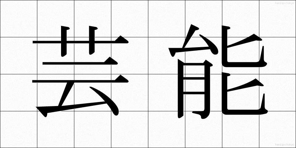 芸能 (げいのう)