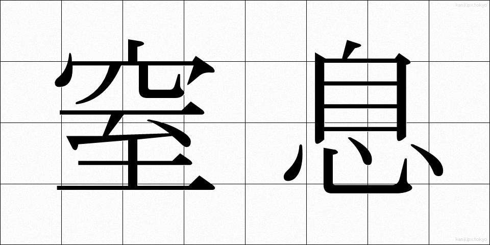 窒息 (ちっそく)