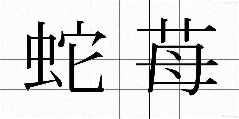 蛇苺 (へびいちご)