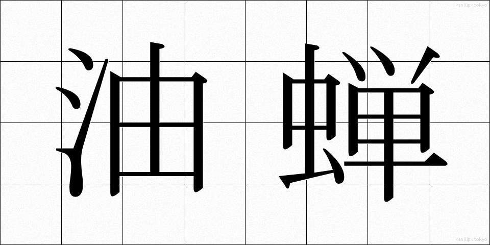 油蝉 (あぶらぜみ)