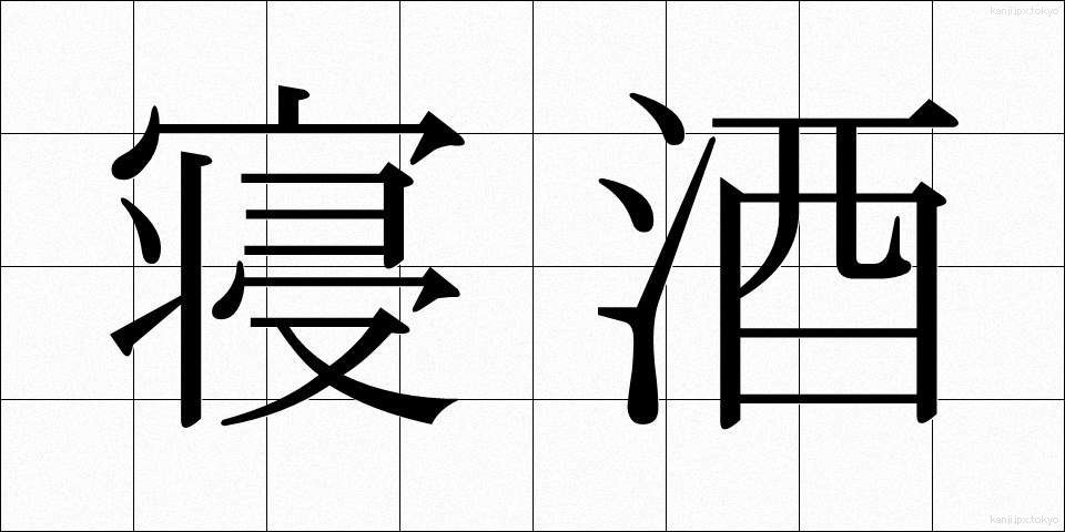 寝酒 (ねざけ)