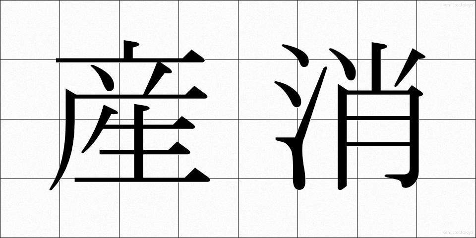 産消 (さんしょう)