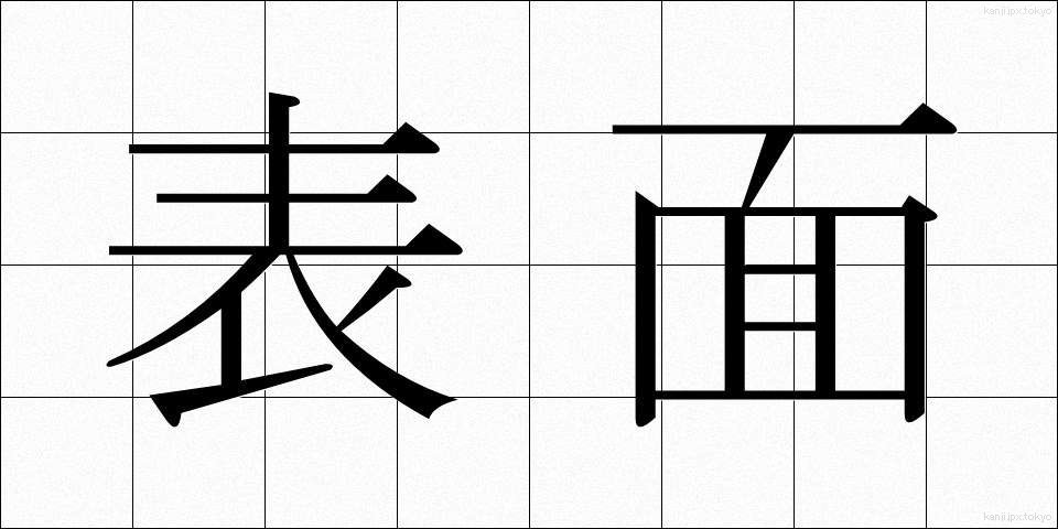 表面 (ひょうめん)