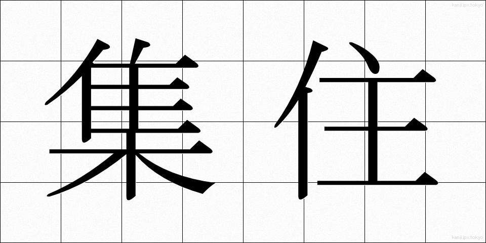 集住 (しゅうじゅう)