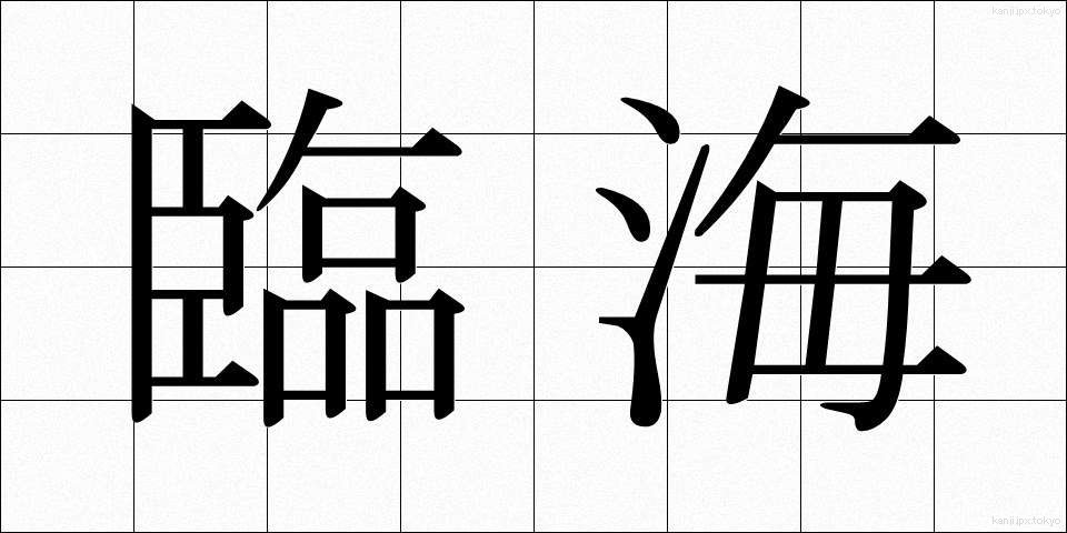 臨海 (りんかい)