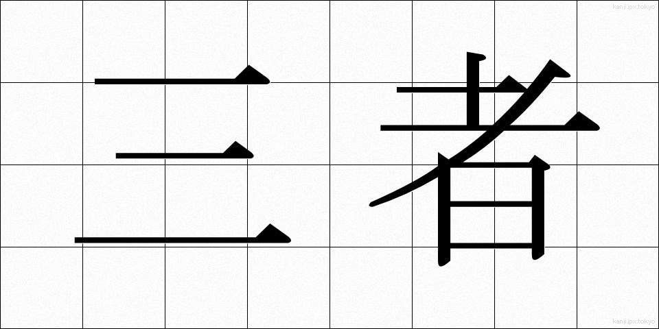 三者 (さんしゃ)