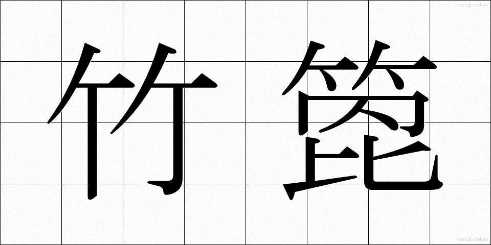 竹箆 (たけべら)